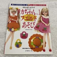 2025年最新】わたしのドールブック リカちゃんの人気アイテム