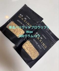 新品HBLハリウッドブロウリフト300g ワックスWax HBL ハリウッドブロウリフト ワックス 300g 大容量 wax 脱毛