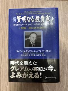 「新賢明なる投資家 上・下 2冊セット」ベンジャミン・グレアム 41PT8EV6H7L._UF350,350_QL50_.jpg