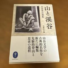 山と溪谷 : 田部重治選集