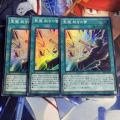 遊戯王 聖魔 裁きの雷 スーパー 3枚 c3 ④