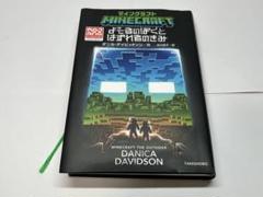小説　マインクラフト　よそ者のぼくとはずれ者のきみ