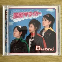 Buono! シングルV 恋愛♥ライダー