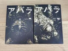 【中古】 アバラ 上/集英社/弐瓶勉 Books Kinokuniya: アバラ<上>（ヤングジャンプコミックス