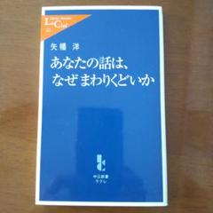 あなたの話は、なぜまわりくどいか　矢幡 洋のサムネイル