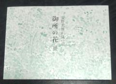安野光雅が描いた 御所の花 展 図録のサムネイル