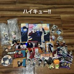 ハイキュー!! 大量 まとめ売り ハイキュー 買取 おすすめ ハイキュー多め アニメグッズ 120