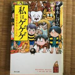 神秘家 水木しげる伝の中古 未使用品を探そう メルカリ