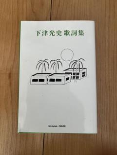 Y*T様 【サイン入り】 下津光史 歌詞集 ほぼ新品 Y*T様 【サイン入り】 下津光史 歌詞集 ほぼ新品