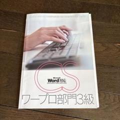 2025年最新】ワープロ検定3級の人気アイテム - メルカリ
