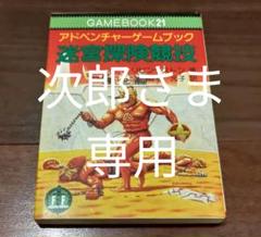 ゲームブック 迷宮探険競技