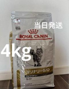 未開封　ロイヤルカナン　ユリナリー S/O　オルファクトリー　ライト　４kg 41kiKQbaaqL.jpg_BO30,255,255,