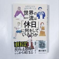世界の一流は「休日」に何をしているのか