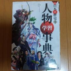 学習まんが 人物学習事典 (学研まんがNEW日本の歴史)の中古/未使用品 学習まんが 人物学習事典 (学研まんがNEW日本の歴史)の中古/未使用品