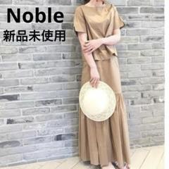 新品✨NOBLEノーブル ストレッチタイプライター　セットアップ　マキシスカート
