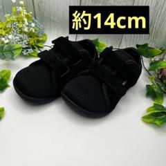 スニーカー　14cm 黒　つま先ゆったり　子ども用　幅広　着脱しやすい