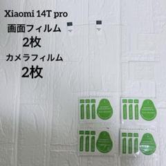 一点限り⭐️【2枚+2枚】Xiaomi 14T用ガラスフィルム カメラフィルム