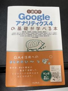 1週間でGoogle アナリティクス4の基礎が学べる本