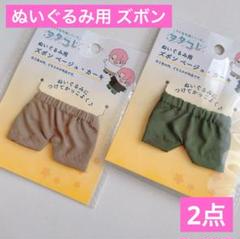 ぬいぐるみ用ズボン ベージュとカーキ 計2点 セリア ヲタコレ ぬい活 推し活のサムネイル