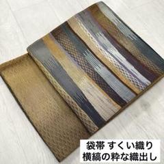2025年最新】袋帯 スクイ すくい織りの人気アイテム - メルカリ