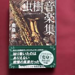 虫樹音楽集