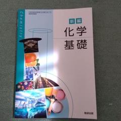 数研出版　化学基礎　教授資料　CD付き 新編 化学基礎 教授資料 | 理科・理数科 | チャート×ラボ