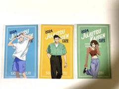 呪術廻戦カフェ 2024 特典ミニカード 3点