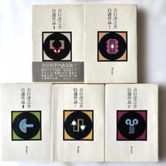 吉行淳之介　自選作品1 吉行淳之介全集 第1巻 | 吉行 淳之介 |本 | 通販 | Amazon