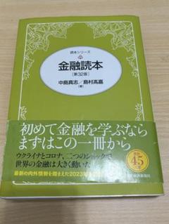 金融読本 第32版 中島真志