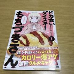 ドカ食いダイスキ！もちづきさん 1