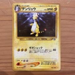 ポケモンカード　PSA10デンリュウ旧裏 ポケモンカードゲーム デンリュウ 旧裏 - メルカリ