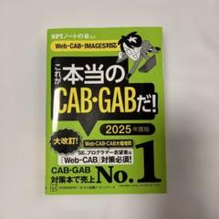 これが本当のCAB・GABだ! 2025年度版 【Web―CAB・IMAGES…