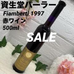 古酒　ワイン　まとめ売り　6本　資生堂パーラー　ドイツワイン　他 新品・未開封】資生堂パーラー 赤ワイン 1997年 パープルボトル