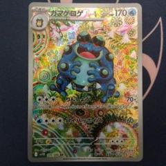 ポケモンカード ガマゲロゲ AR