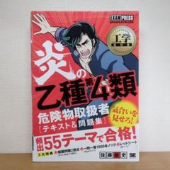工学教科書 炎の乙種第4類危険物取扱者 テキスト&問題集