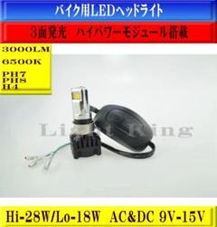 バイク用 LEDヘッドライト 3000LM H4 PH7 PH8 AC&DC兼用