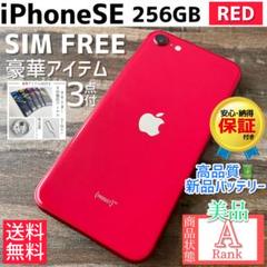 【極美品】iphone se2 レッド 256GB SIMフリー 第二世代 Apple iPhone SE (第2世代) (PRODUCT)RED 256GB SIMフリー