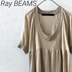 Ray BEAMS ニットワンピース ひざ丈 Uネック フレア シンプル 薄手