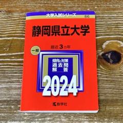 静岡県立大学 赤本 2024 過去問 大学入試シリーズ 教学社