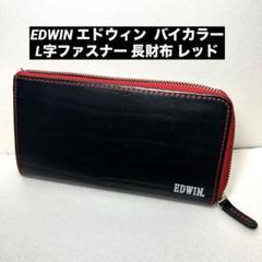 《即発送》 EDWIN エドウィン バイカラー L字ファスナー 長財布 レッド
