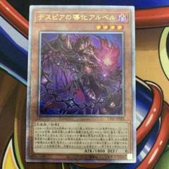デスピアの導化アルベル　25thシク 新)デスピアの導化アルベル【クォーターセンチュリー