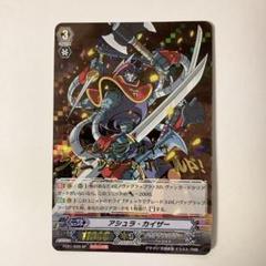 アシュラ・カイザー【ヴァンガードトレカ高価買取価格査定