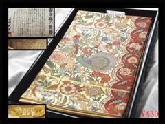 袋帯 若松華瑶謹織　カラフル　レア　唐織　刺繍　着物 能装束研究家 若松華瑶謹織】 特選唐織袋帯 ≪御仕立て上がり