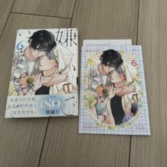 嫌いでいさせて　6巻　ひじき　アニメイト特典付