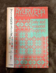 【中古】 アーユルヴェーダ 日常と季節の過ごし方/平河出版社/アタヴァレー・バラージ 51jP8BGEyGL._UF350,350_QL50_.jpg