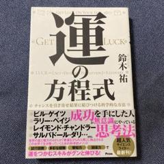 運の方程式 チャンスを引き寄せ結果に結びつける科学的な方法