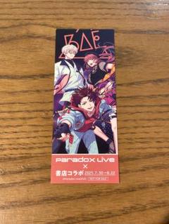パラライ　書店コラボ　しおり　BAE