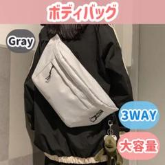 【ボディバッグ】大きめ斜め掛け 男女兼用 ウエストバッググレー ショルダーバッグ