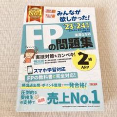 2023―2024年版 みんなが欲しかった! FPの問題集2級・AFP
