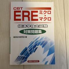 EREミクロマクロ対策問題集 - メルカリ